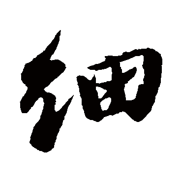 苏轼