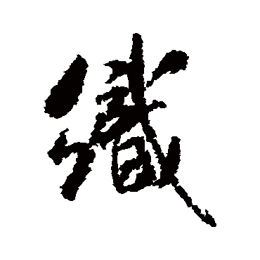 米芾