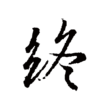 冯承素