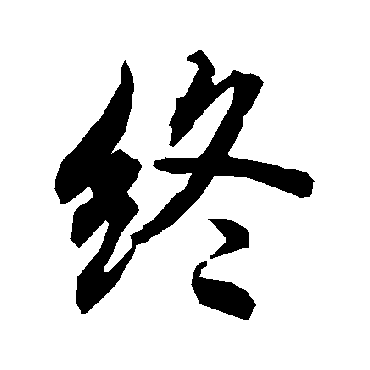 陆柬之