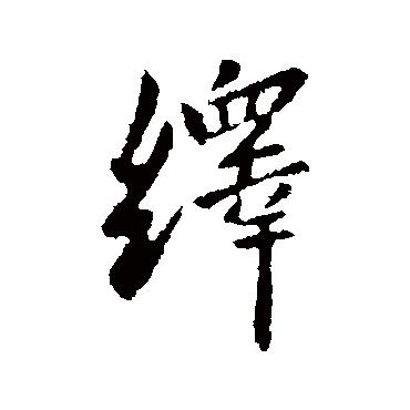 谢安