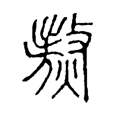 说文解字