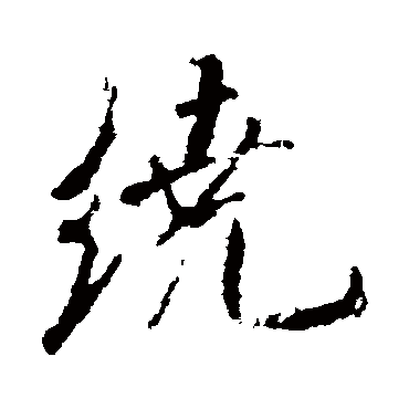 米芾