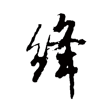 米芾