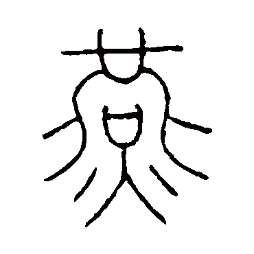 王澍