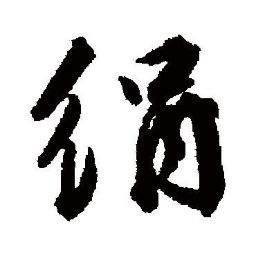 王世贞