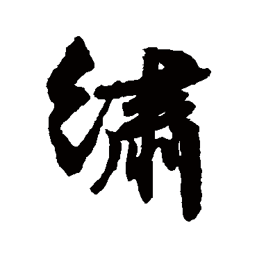 文征明