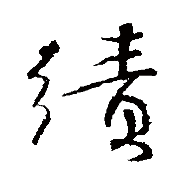颜真卿