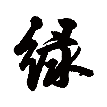 近人