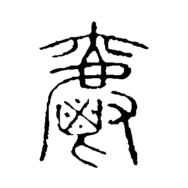说文解字