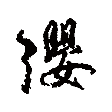 柳公权
