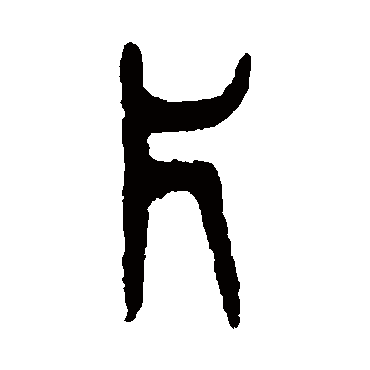 杨沂孙