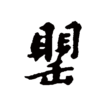 汇辑