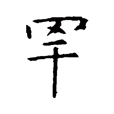 虞世南