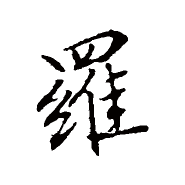 林国梁