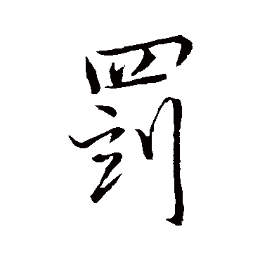 沈瑞童