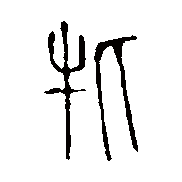 说文解字