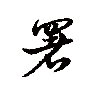 宋克