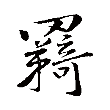 黄庭坚