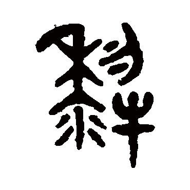 吴大澄