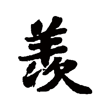 苏轼