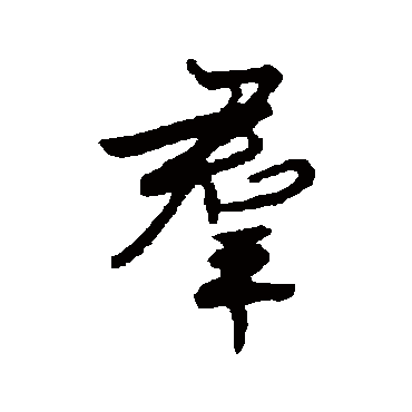 古人
