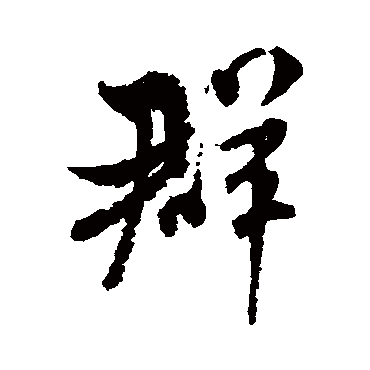 米芾