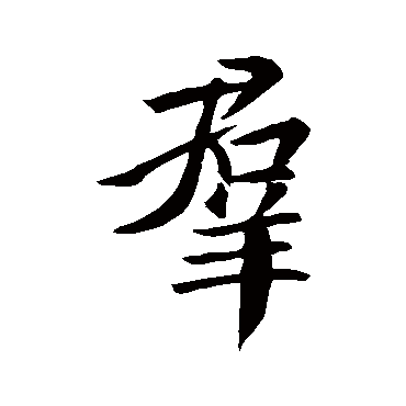 王羲之