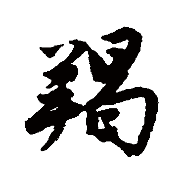 唐寅