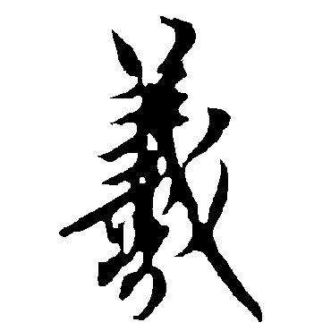 欧阳询