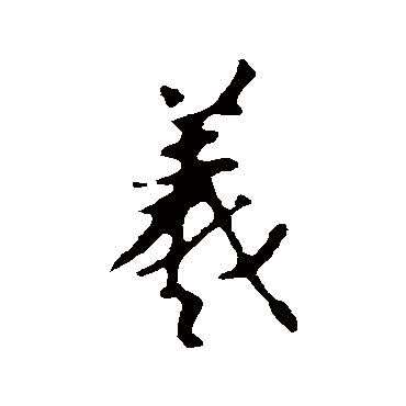 王羲之