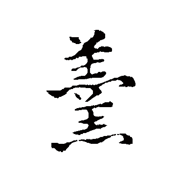 赵孟頫