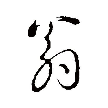沈度