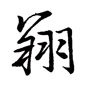 李邕