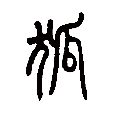 邓传密