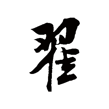 米芾