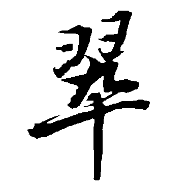 陆柬之