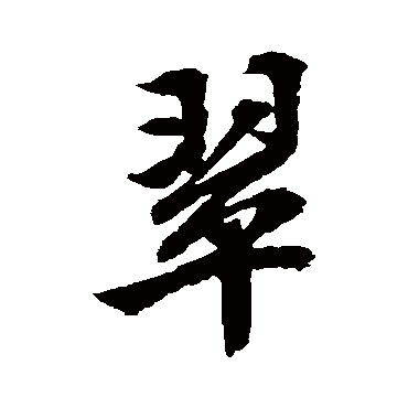 文征明