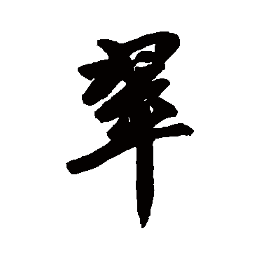 赵孟頫