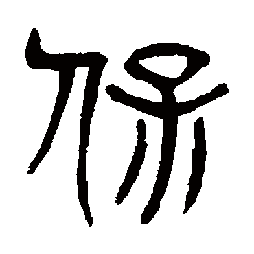 杨沂孙