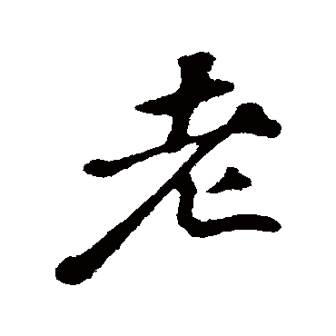 苏轼