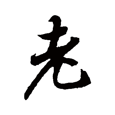 王羲之