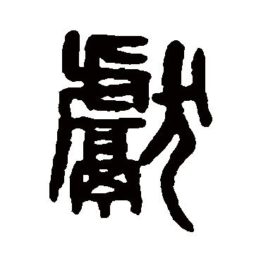 吴大澄