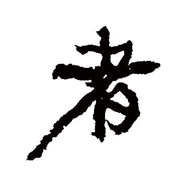 康有为