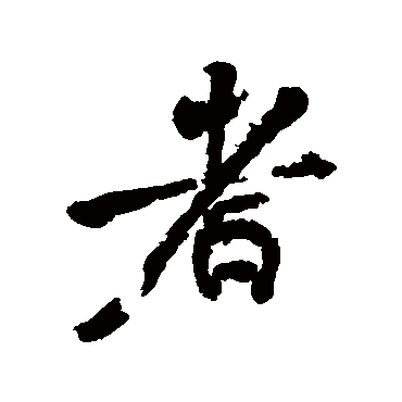 颜真卿