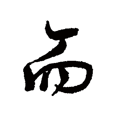 董其昌