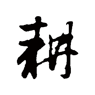 赵孟頫