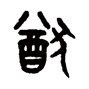 吴大澄