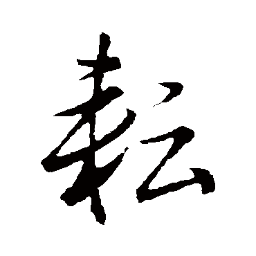 董其昌