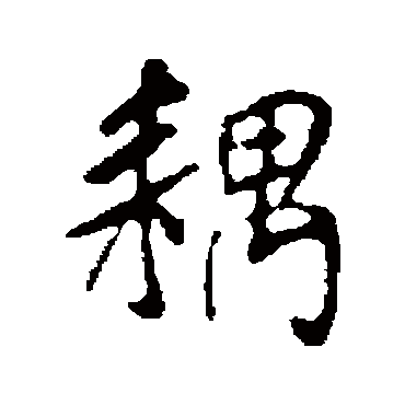 米芾